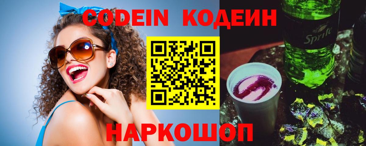 Codein Purple Drank  Кодеин напиток Lean (лин)  Вход с VPN  Кировск 